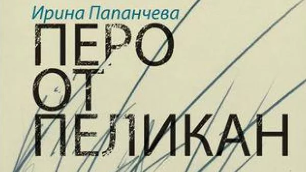 Българският роман "Перо от пеликан" с премиера в Брюксел