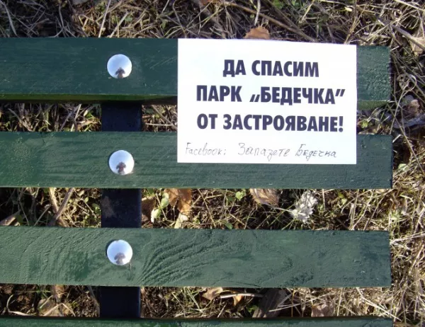 Общинският съвет в Стара Загора реши "Бедечка" да е парк