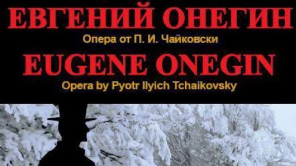 Световният тенор Мариус Бренчу гостува в „Евгений Онегин”