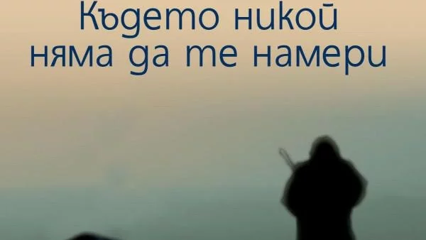 Където никой няма да те намери