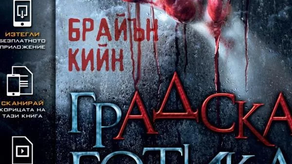"Градска готика" – първата книга с интерактивна корица в България