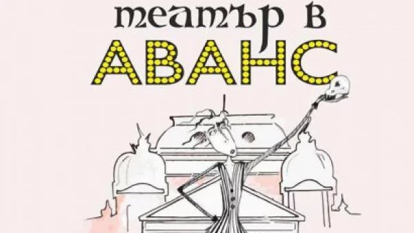 Второ издание на Софийския ученически фестивал "Театър в аванс"