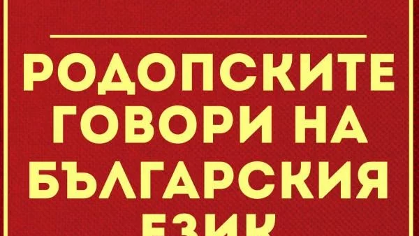 Родопските говори - неиздаван труд на проф. Любомир Милетич