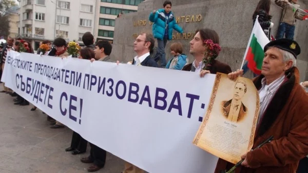 Събудете се, призоваха университетските преподаватели