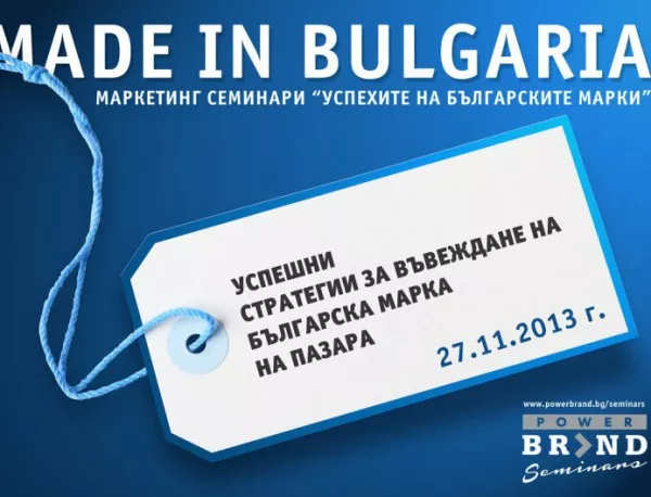 "Успехите на българските марки"  като източник на практически знания и опит