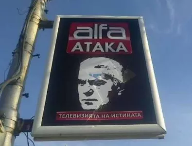 ЦИК се направи на ударена по сигнала срещу билборда за Alfa АТАКА