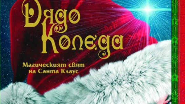 Никога до сега светът на Дядо Коледа не е бил разкриван в такива невероятни подробности!