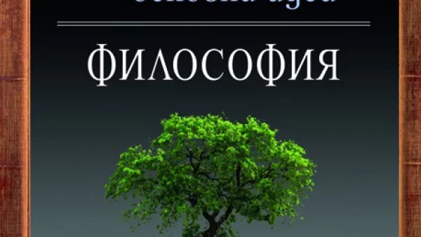 50 основни идеи. Философия