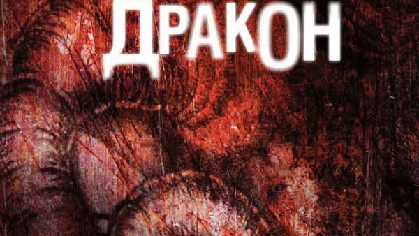 "Червения дракон" - от автора на "Мълчанието на агнетата"