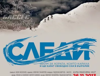 Премиера на „Следи” - филм за хората,  които караха и ще карат свободно ски в България