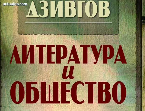 Излезе книга, която описва литературата и обществото в България в началото XX век