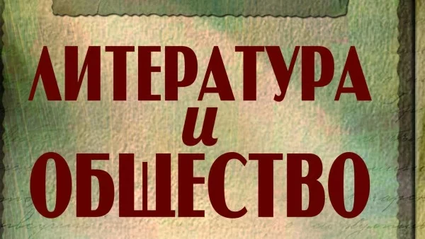 Излезе книга, която описва литературата и обществото в България в началото XX век