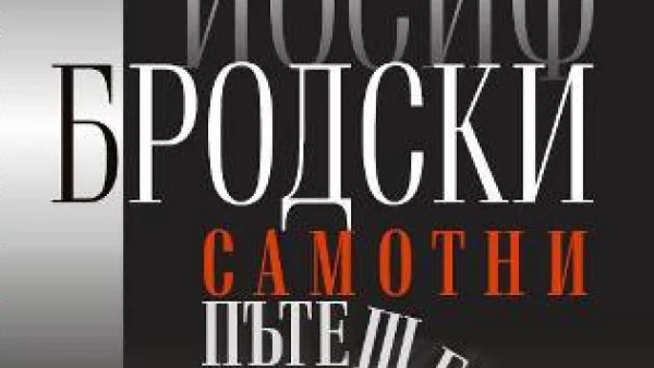 "Самотни пътешествия" на Йосиф Бродски