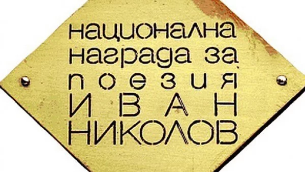 ИК "Жанет 45" връчва за 19-и път Национална награда за поезия  „Иван Николов”