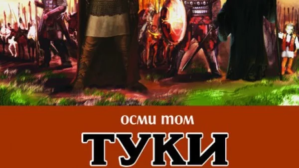 Осма част "Туки" от поредицата "Тангра"