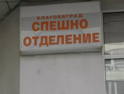 Спешното отделение в Благоевград остава без лекари