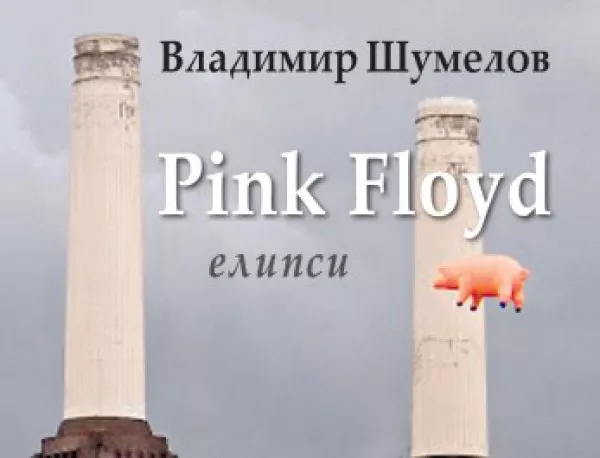 "Pink Floyd (елипси)" от Владимир Шумелов