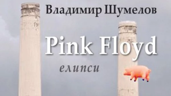 "Pink Floyd (елипси)" от Владимир Шумелов