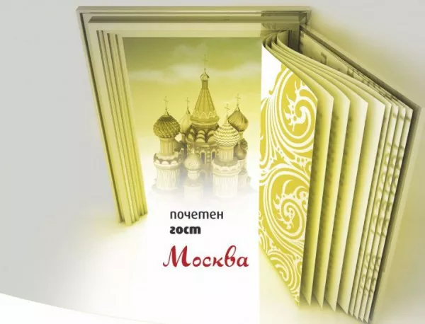 Москва е почетен гост на Софийския международен панаир на книгата