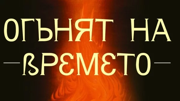 Какво представлява "Огънят на времето"?