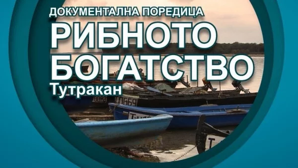 Рибното богатство - богатството на Тутракан