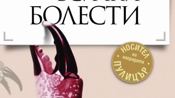 „Императорът на всички болести” – летопис на войната с един безмилостен враг
