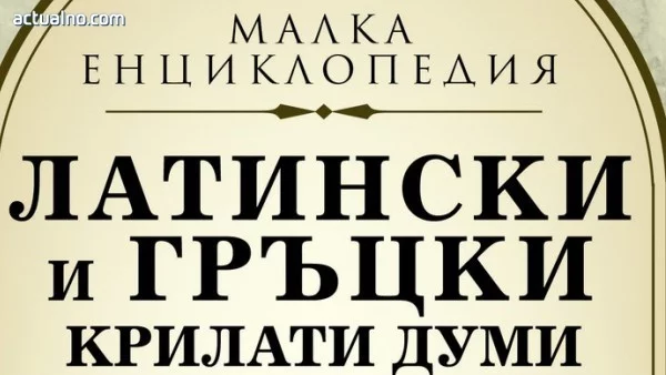 Най-известните латински и гръцки крилати думи и изрази са събрани и издадени в общ том   