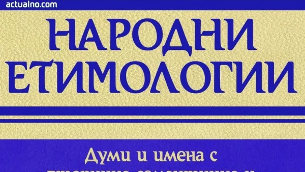 Речник ни помага да научим повече за произхода на думите