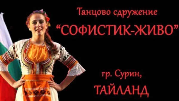 Танцов полет към Страната на усмивките - Тайланд