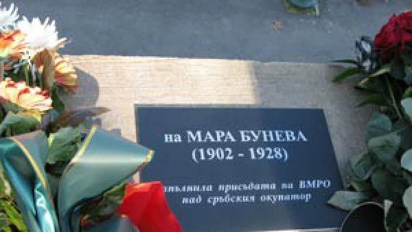 Шествие по повод годишнината от смъртта на Мара Бунева