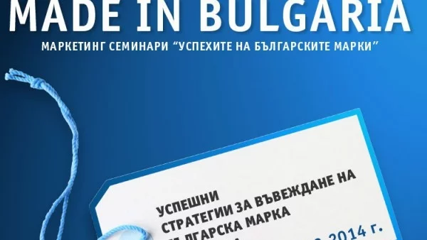 "Успехите на българските марки" представя гледните точки на големи експерти