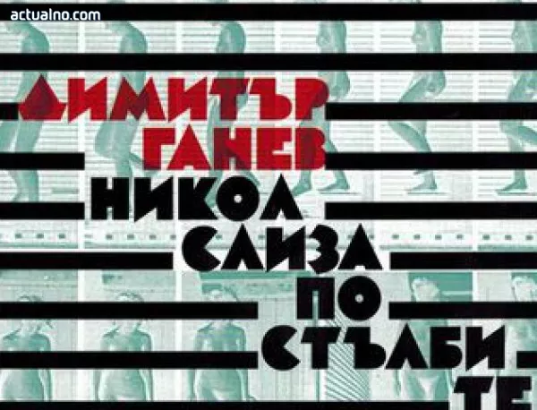 "Никол слиза по стълбите" - поетически дебют на Димитър Ганев