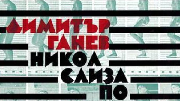 "Никол слиза по стълбите" - поетически дебют на Димитър Ганев