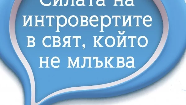 Как се адаптират мълчаливите хора в свят, който никога не млъква?