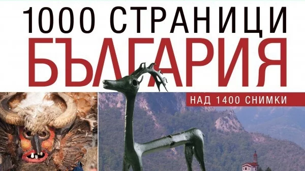 1000 страници България