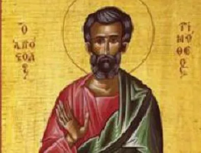 Църквата отдава почит на Свети апостол Тимотей от Седемдесетте апостоли