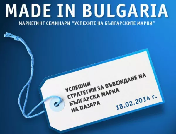 Експерти и предприемачи разкриват тайните на успеха на българските марки, управлявани от тях