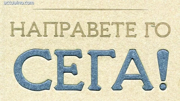 Направете го сега!