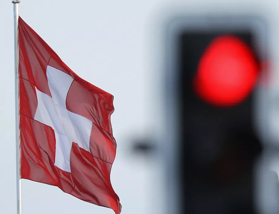 Швейцария вече не е в сивия списък на ЕС