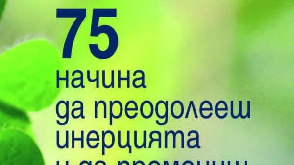 75 начина да преодолееш инерцията  и да промениш живота си