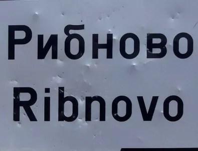 Стачкуващи учители в село Рибново са заплашвани от Ахмед Башев, че ще бъдат уволнени