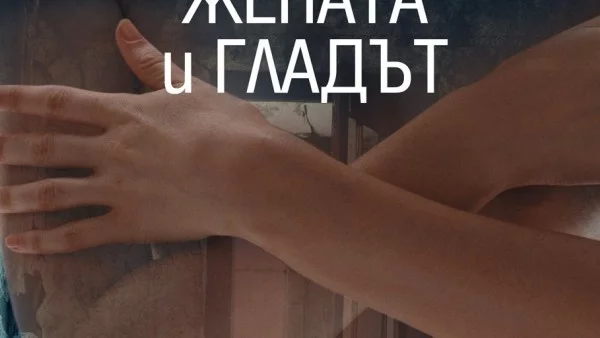 Мъжът, жената и гладът 