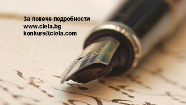 Сиела търси "Нов български роман" !