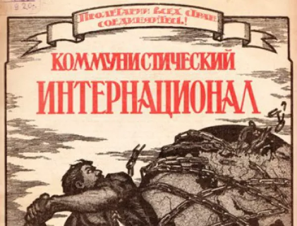 В Москва е открит първият конгрес на Комунистическия интернационал