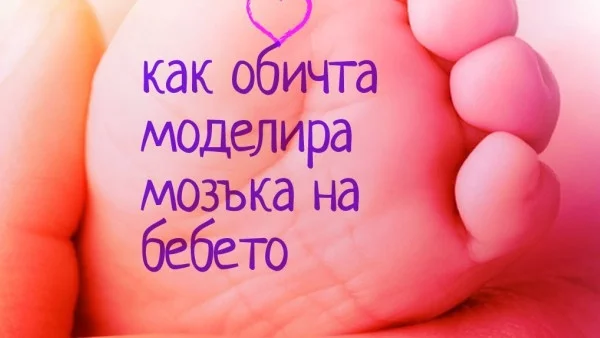 Как обичта моделира мозъка на бебето
