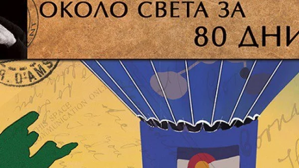 "Около света за 80 дни" - правилата са прости, но нищо друго в това пътуване няма да е такова