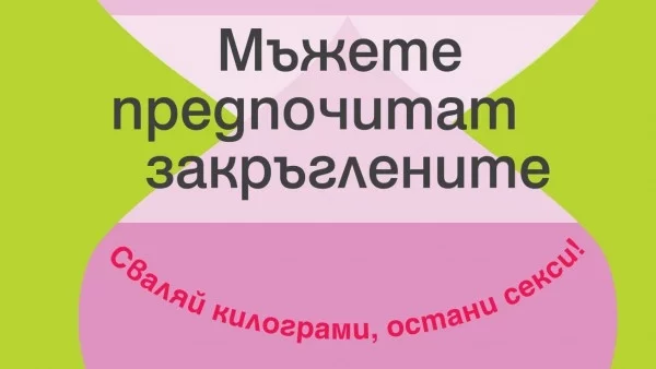 Пиер Дюкан: Мъжете предпочитат закръглените