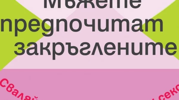 Мъжете предпочитат закръглените