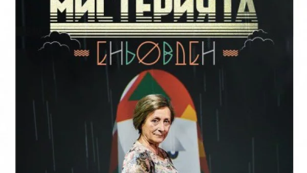 "Мистерията Еньовден" с първо представление на открито в Пловдив на 30 май