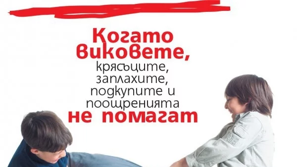 "Скъпи, провалих децата" - едно нелеко пътуване в хуманистичното възпитание на подрастващите